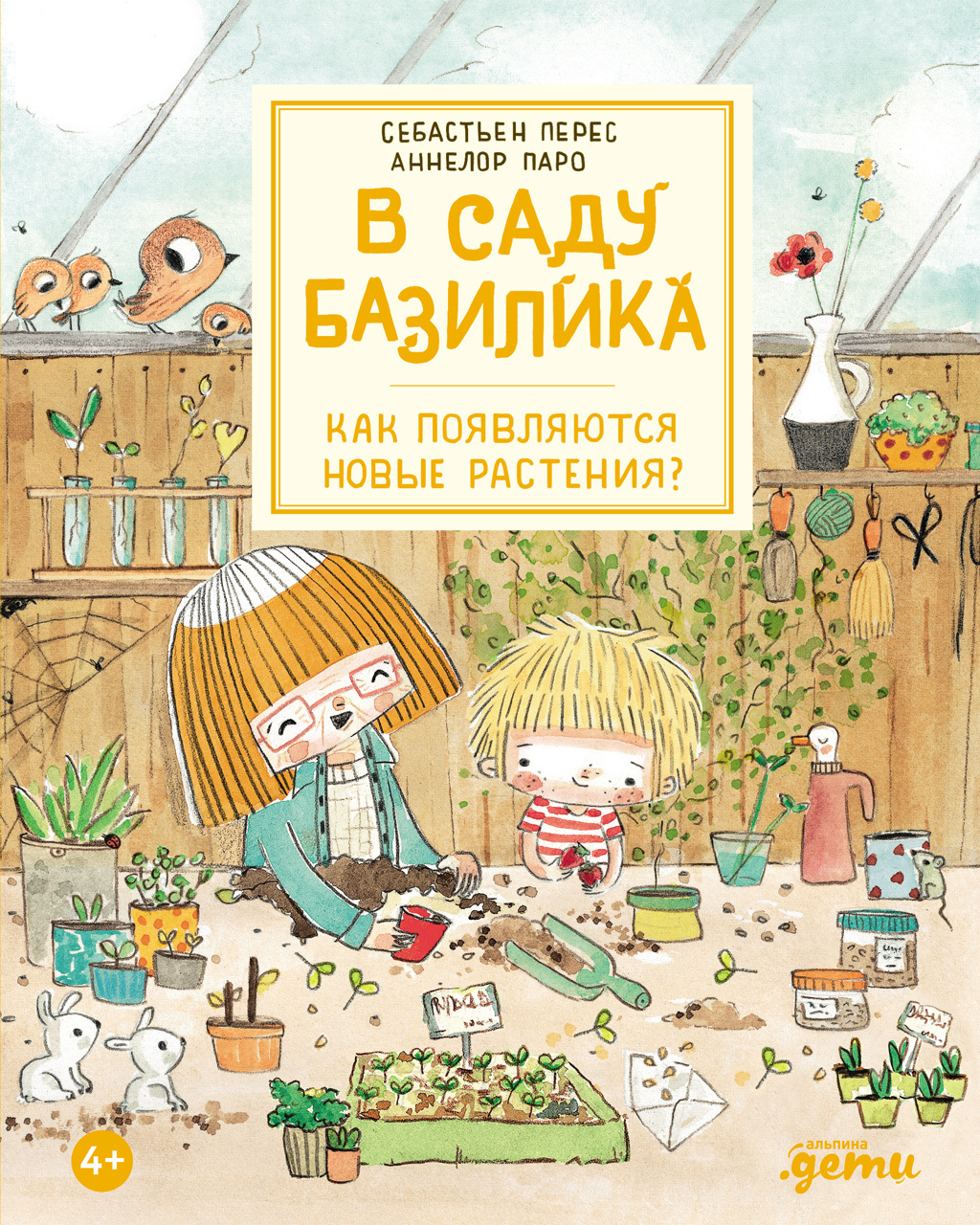В саду Базилика. Как появляются новые растения?
