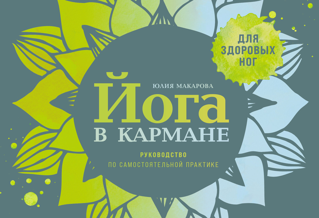 Йога в кармане: Руководство по самостоятельной практике для здоровых ног