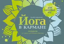 Йога в кармане: Руководство по самостоятельной практике для здоровых ног