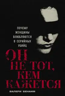 Он не тот, кем кажется: Почему женщины влюбляются в серийных убийц