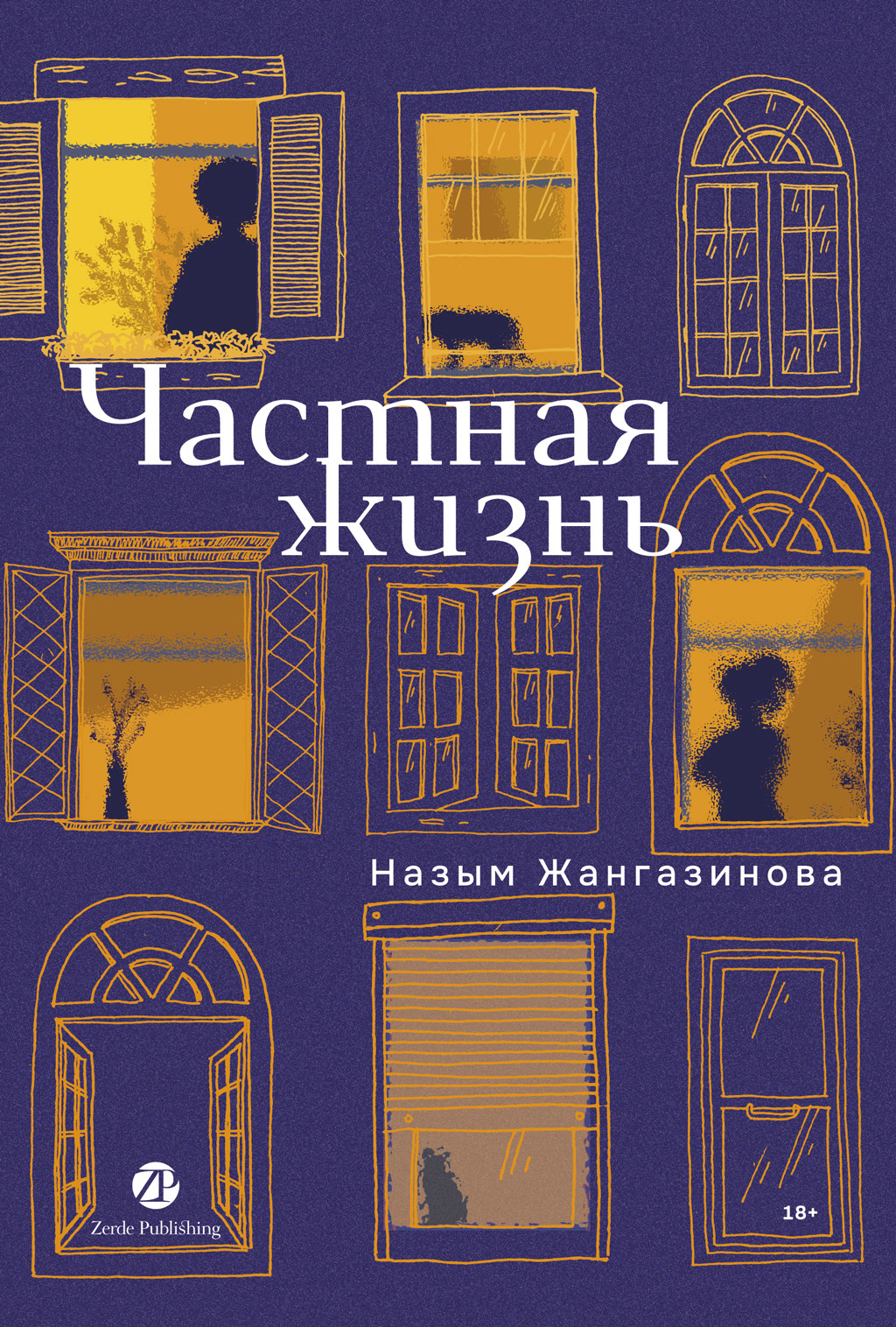 Частная жизнь
