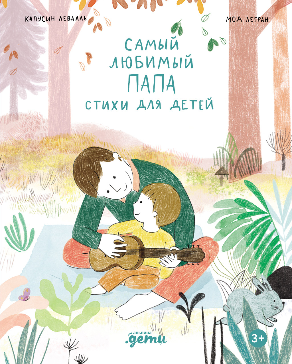 Самый любимый папа. Стихи для детей