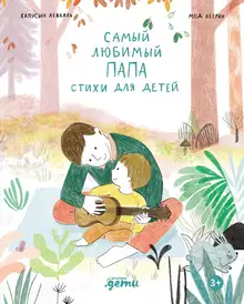 Самый любимый папа. Стихи для детей