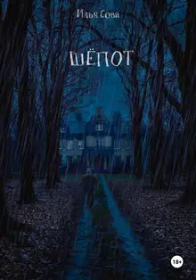 Шёпот