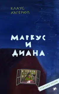 Маркус и Диана