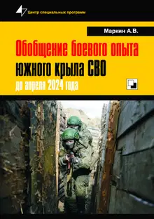 Обобщение боевого опыта южного крыла СВО до апреля 2024 года