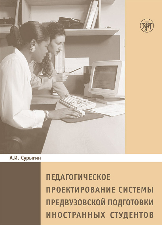 Педагогическое проектирование системы предвузовской подготовки иностранных студентов