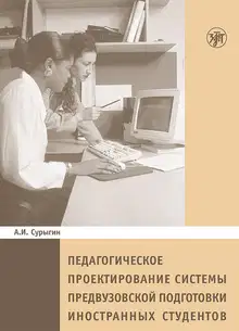 Педагогическое проектирование системы предвузовской подготовки иностранных студентов