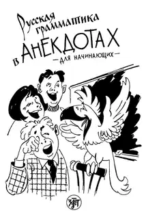 Русская грамматика в анекдотах. Для начинающих
