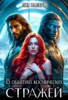 В объятиях космических стражей