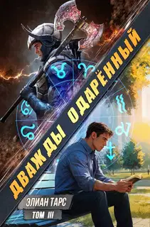 Дважды одаренный. Том III