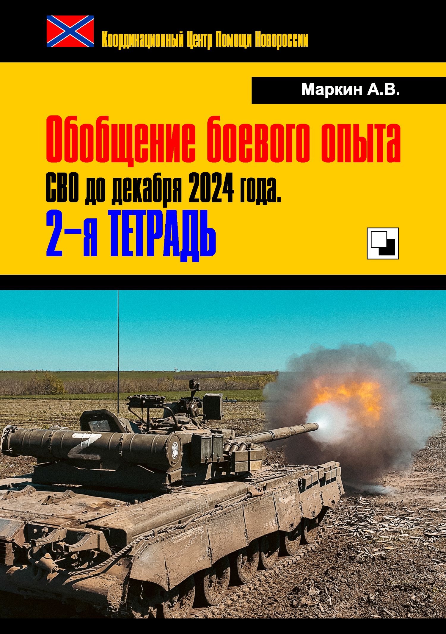 Обобщение боевого опыта СВО до декабря 2024 года. 2-я тетрадь