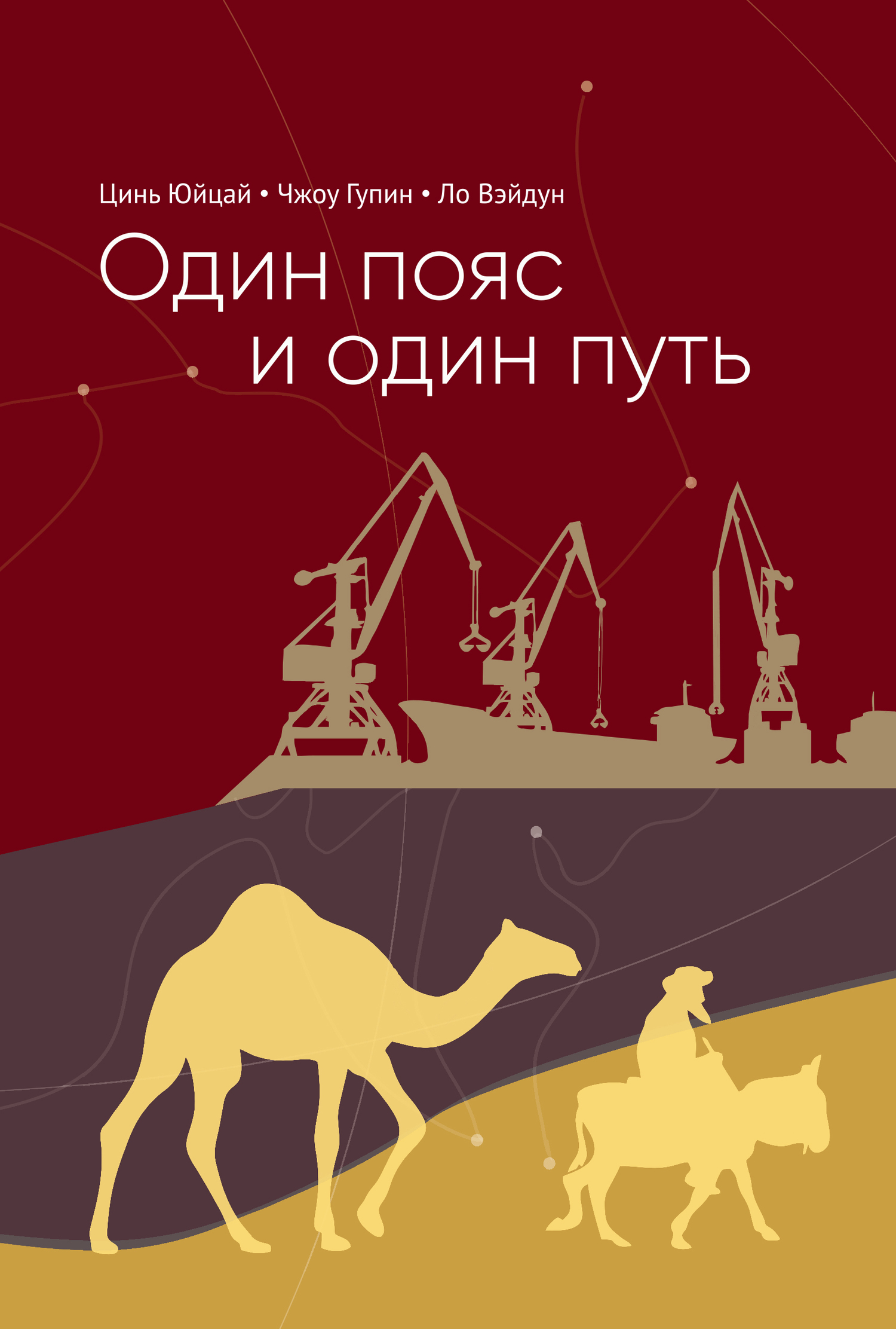 Один пояс и один путь. Комментарии