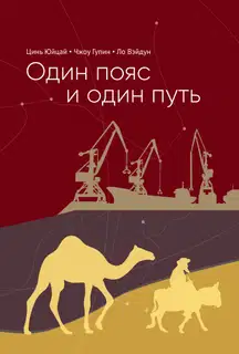 Один пояс и один путь. Комментарии