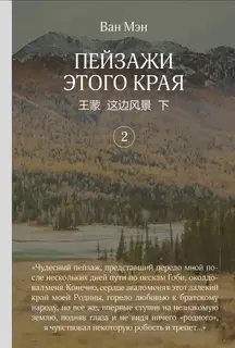 Пейзажи этого края. Том 2