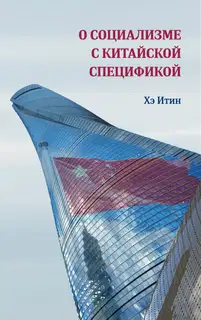 О социализме с китайской спецификой