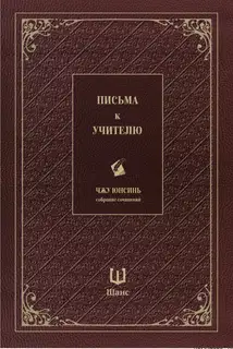 Собрание сочинений. Письма к учителю