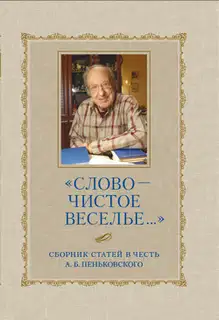 «Слово – чистое веселье…»: Сборник статей в честь А. Б. Пеньковского