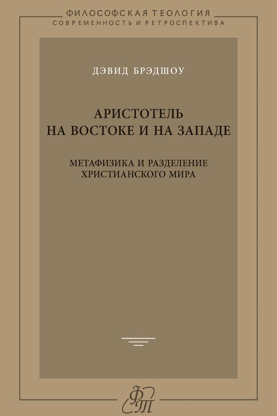 Аристотель на Востоке и на Западе. Метафизика и разделение христианского мира