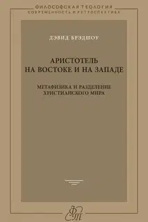 Аристотель на Востоке и на Западе. Метафизика и разделение христианского мира