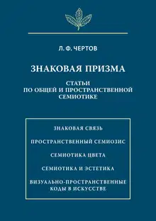 Знаковая призма. Статьи по общей и пространственной семиотике