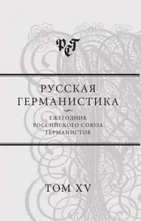 Русская германистика. Ежегодник Российского союза германистов. Т. 15. Революция и эволюция в немецкоязычных литературах