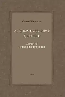 Об иных горизонтах здешнего. Апология вечного возвращения