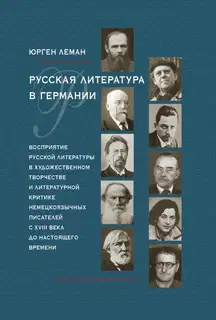Русская литература в Германии. Восприятие русской литературы в художественном творчестве и литературной критике немецкоязычных писателей с XVIII века