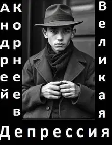 Великая Депрессия