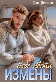 Небо цвета Измены (СИ)