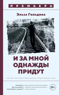 И за мной однажды придут