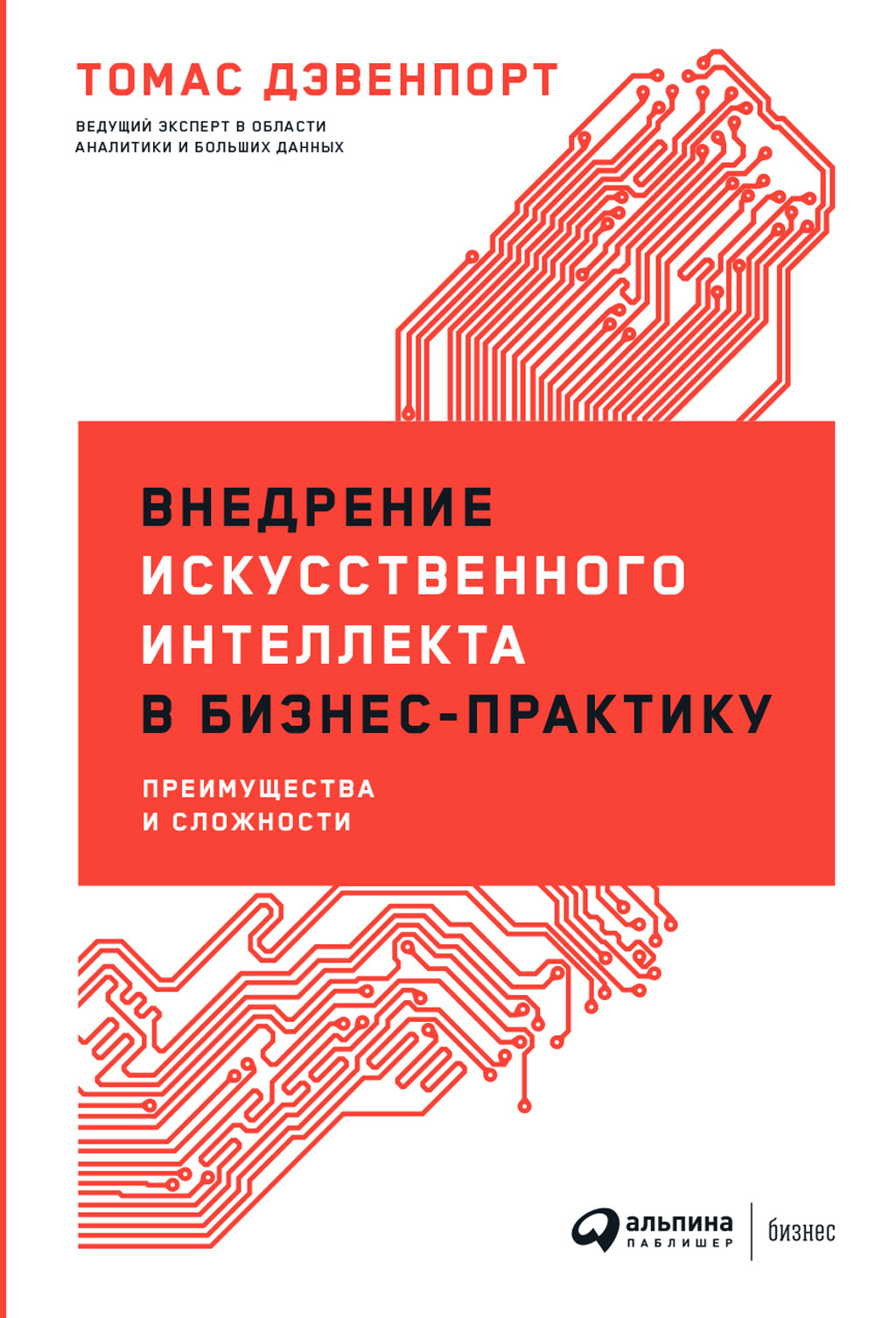 Внедрение искусственного интеллекта в бизнес-практику. Преимущества и сложности