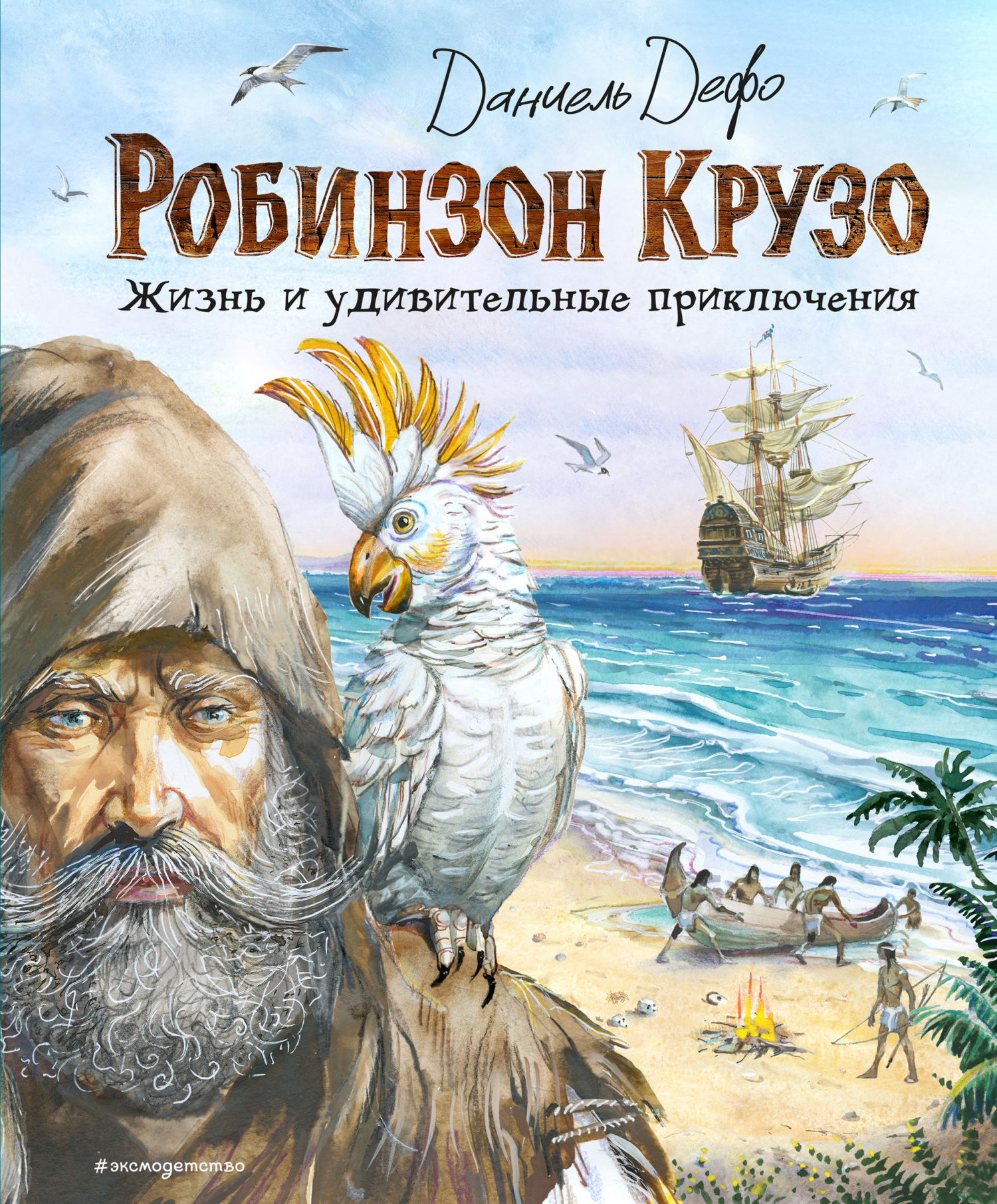 Робинзон Крузо. Жизнь и удивительные приключения