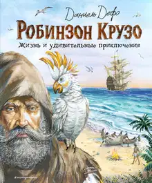 Робинзон Крузо. Жизнь и удивительные приключения