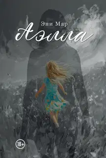 Аэлла