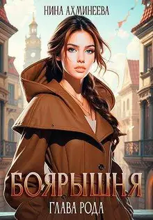 Боярышня. Глава рода