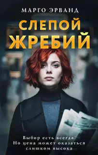 Слепой жребий