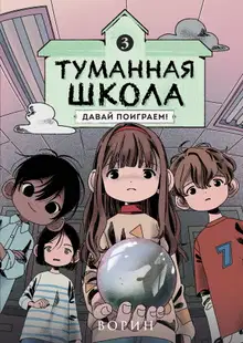 Давай поиграем!