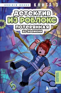 Потерянная во времени