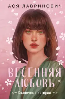 Весенняя любовь. Солнечные истории
