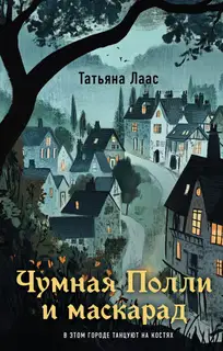 Чумная Полли и маскарад