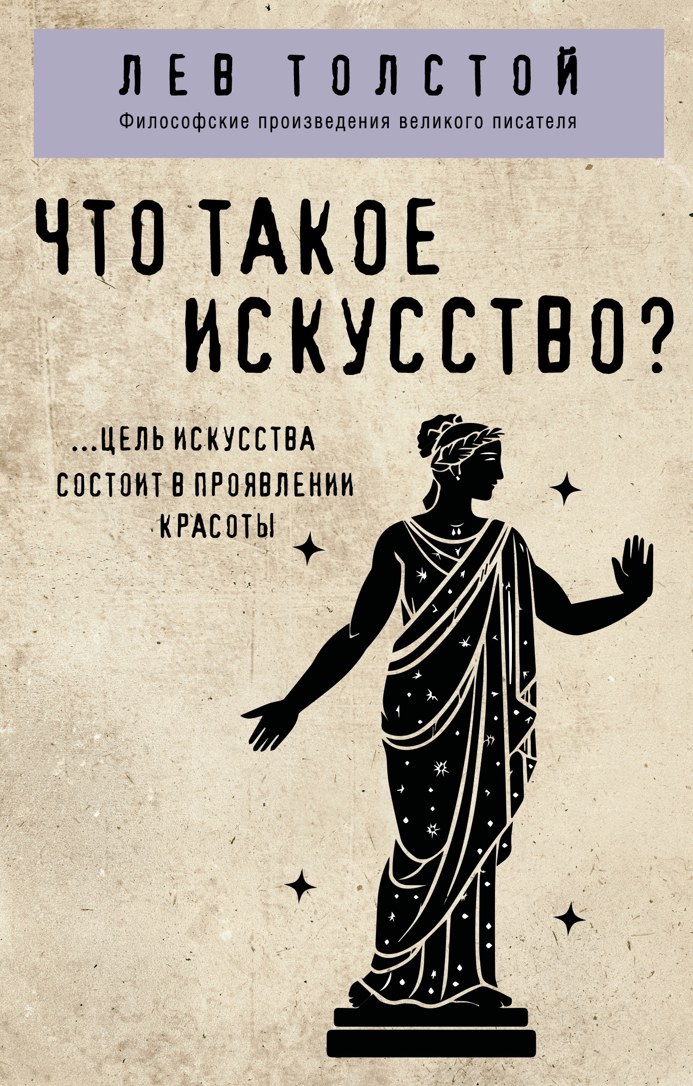 Что такое искусство?