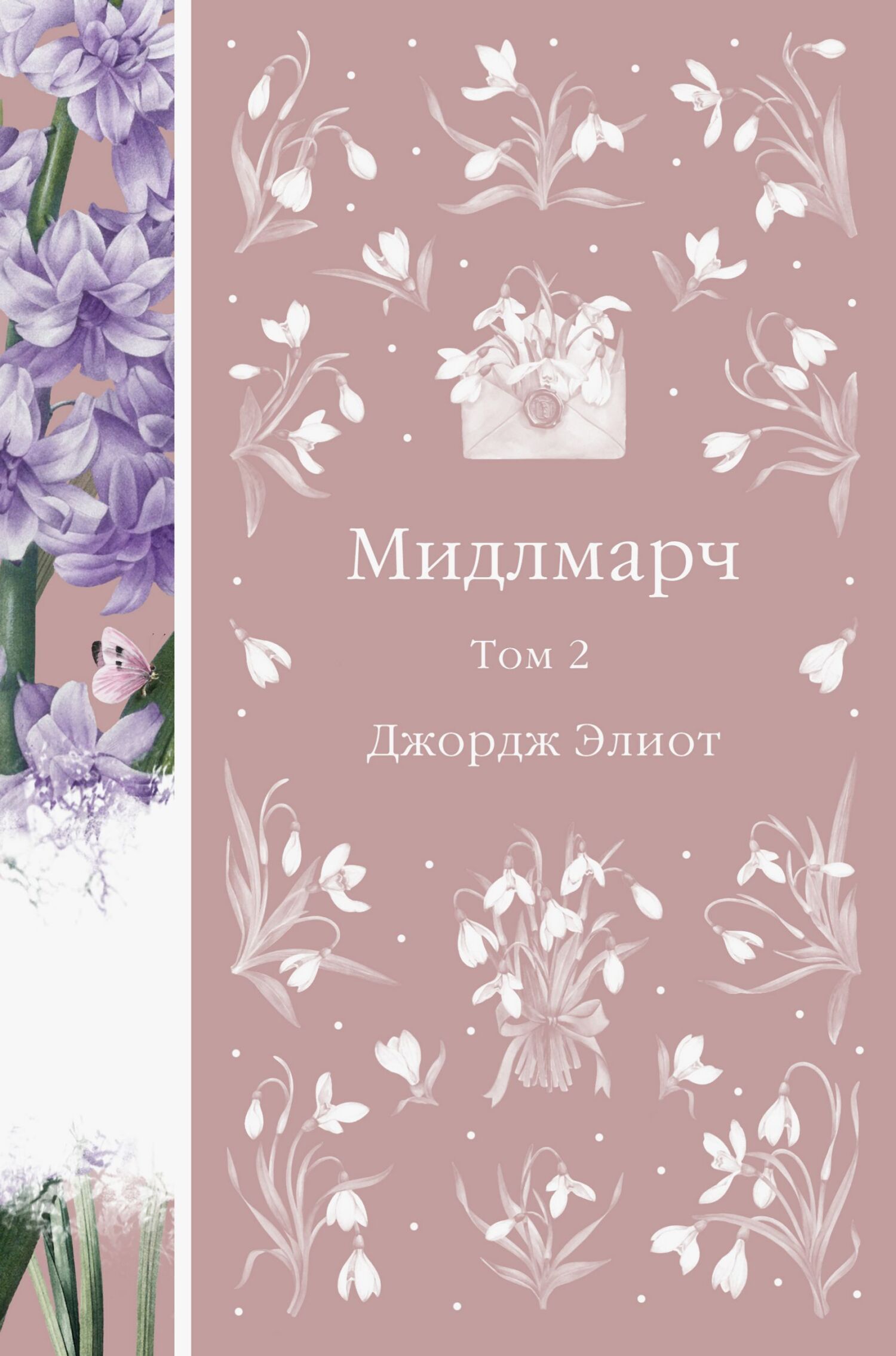Мидлмарч. Том 2