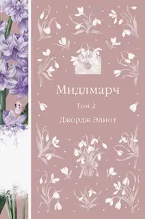 Мидлмарч. Том 2