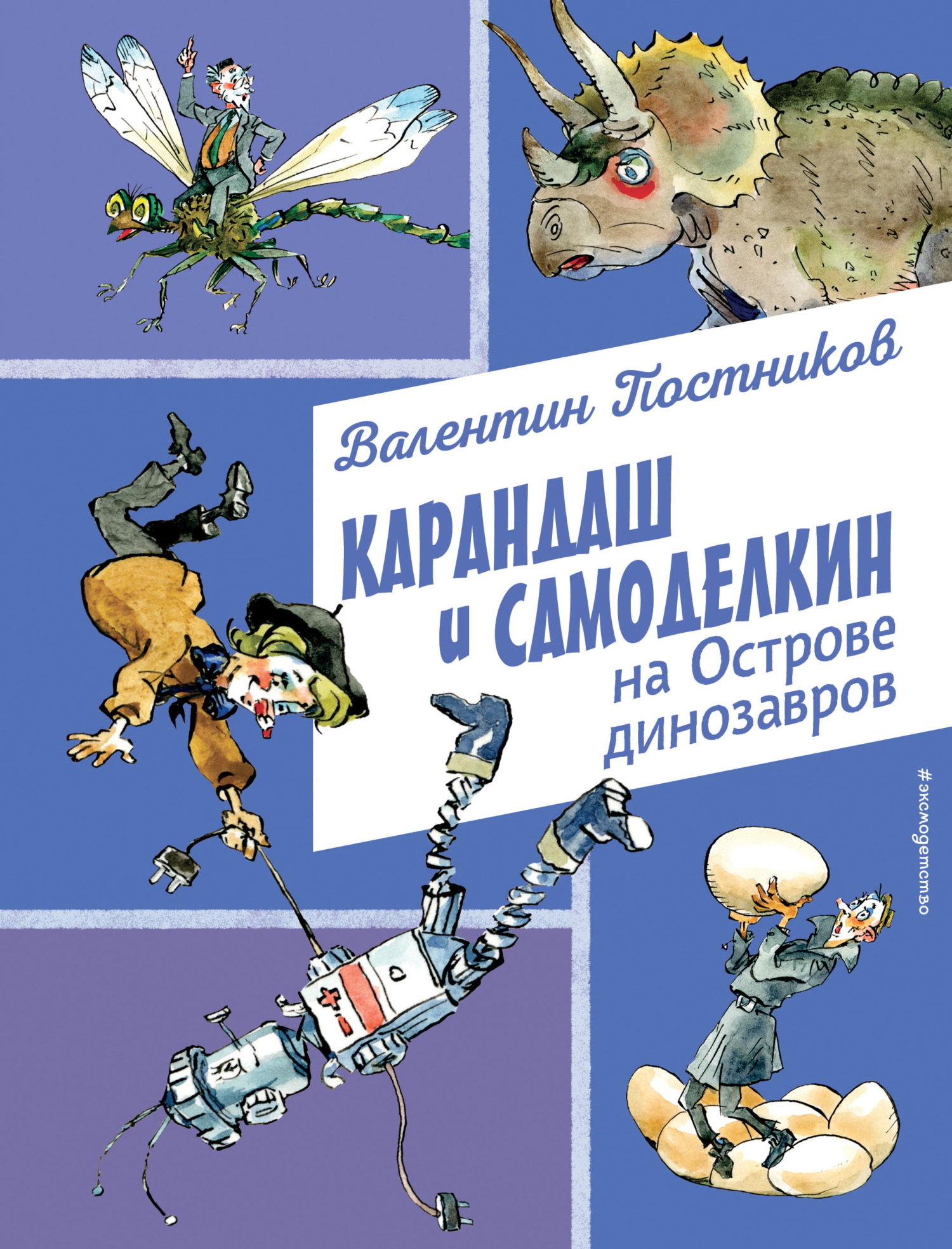 Карандаш и Самоделкин на Острове динозавров