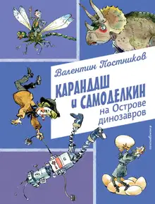 Карандаш и Самоделкин на Острове динозавров