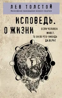 Исповедь. О жизни