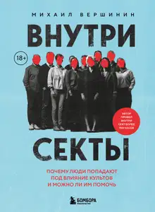 Внутри секты. Почему люди попадают под влияние культов и можно ли им помочь