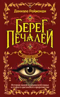 Берег печалей