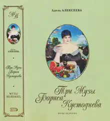 Три Музы Бориса Кустодиева